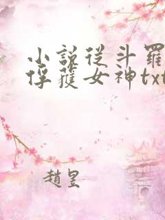 小说从斗罗开始俘获女神txt