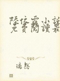 陆依霜小说全文免费阅读最新章节