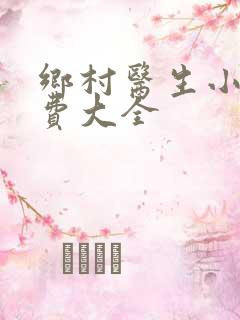 乡村医生小说免费大全
