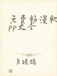 免费动漫软件app大全