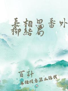 长相思番外篇相柳结局