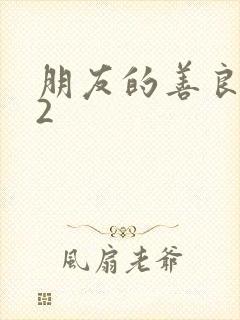 朋友的善良妈妈2