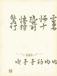惊悚恐怖电影排行榜前十名