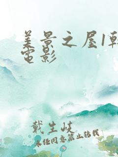 美景之屋1韩剧电影