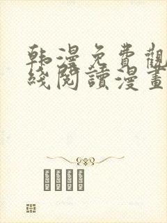 韩漫免费观看在线阅读漫画软件
