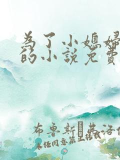 为了小媳妇幸福的小说免费阅读