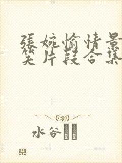 张婉愉情景剧搞笑片段合集
