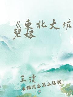 《东北大坑》狗儿娘