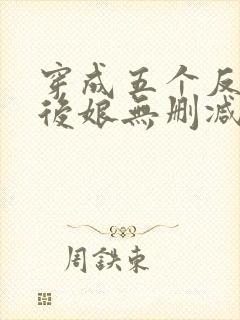 穿成五个反派的后娘无删减全本阅读