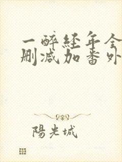 一醉经年全文无删减加番外txt
