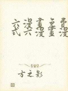 六漫画免费下拉式六漫画漫画星球