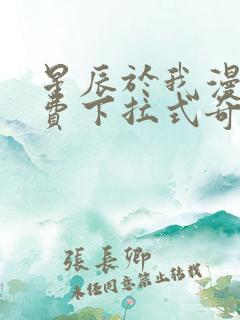 星辰于我漫画免费下拉式奇妙漫画