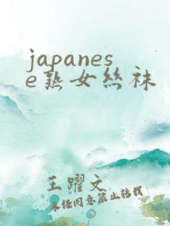 japanese熟女丝袜