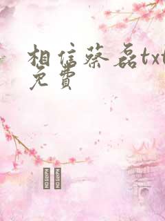 相信蔡磊txt免费