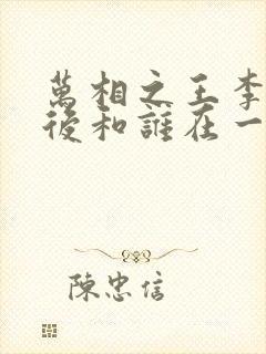 万相之王李洛最后和谁在一起