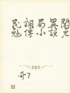 民调局异闻录之勉传小说免费