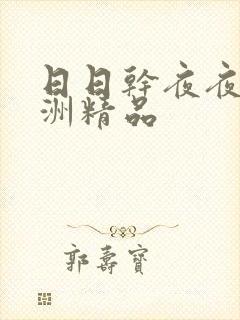 日日干夜夜操亚洲精品