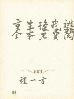 重生后我逃婚了全本免费阅读