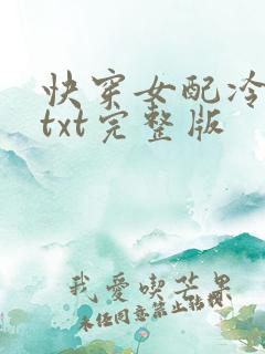 快穿女配冷静点txt完整版