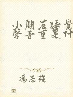 小朋友睡觉呼吸声音重是什么原因