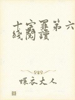 十宗罪第六册在线阅读