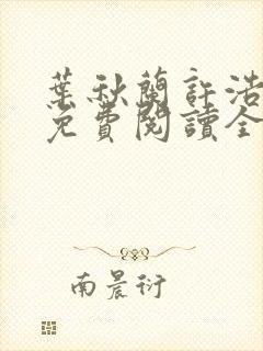 叶秋兰许浩小说免费阅读全文最新章节