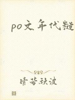 po文年代糙汉