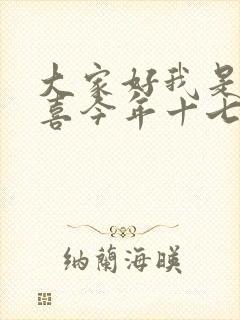 大家好我是林小喜今年十七岁