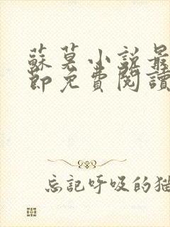 苏莫小说最新章节免费阅读