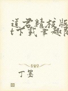 道君精校版txt下载笔趣阁