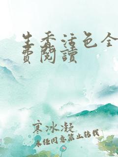 生香活色全文免费阅读