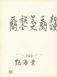巫族吴天新笔趣阁全文阅读无弹窗