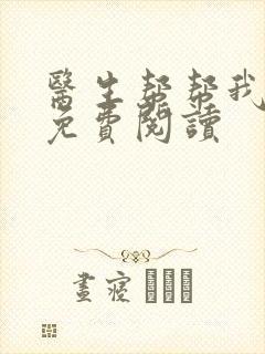 医生帮帮我小说免费阅读