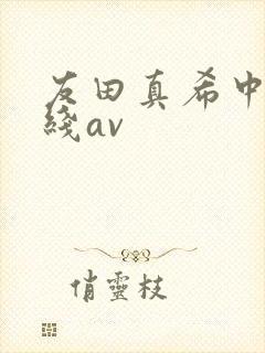 友田真希中文在线av