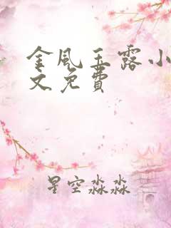 金风玉露小说全文免费