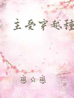 主受穿越种田文