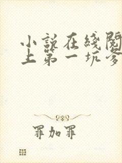 小说在线阅读史上第一坑爹