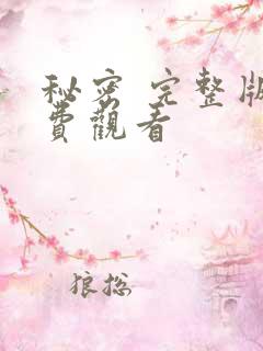 秘密 完整版免费观看