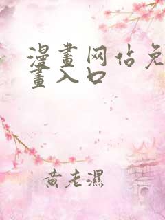 漫画网站免费漫画入口