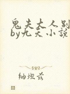 鬼夫大人别碰我by九天小说免费阅读