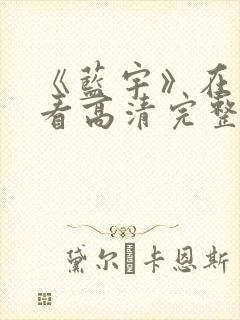 《蓝宇》在线观看高清完整版