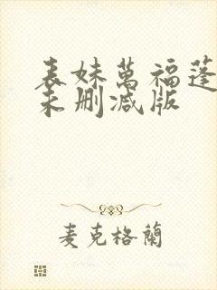 表妹万福蓬莱客未删减版