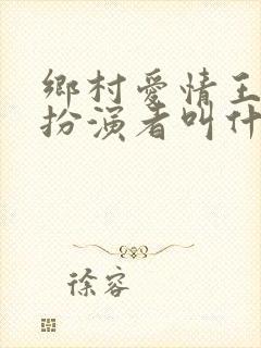乡村爱情王木生扮演者叫什么名字