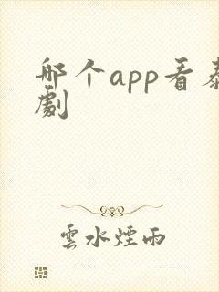 哪个app看泰剧
