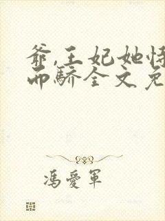 爷,王妃她恃宠而骄全文免费阅读