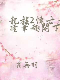龙族2悼亡者之瞳笔趣阁下载