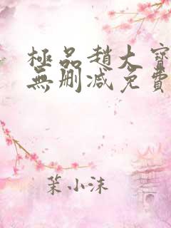 极品赵大宝苏媚无删减免费阅读