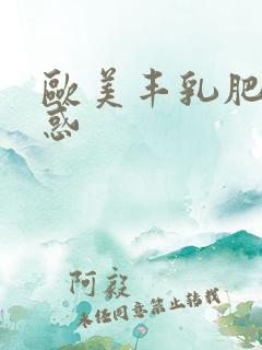 欧美丰乳肥臀诱惑