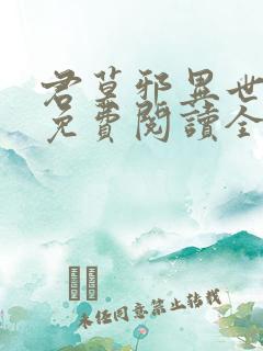 君莫邪异世邪君免费阅读全文小说