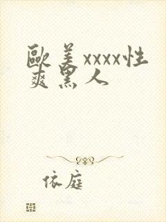 欧美xxxx性爽黑人